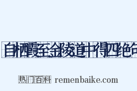 自栖霞至金陵道中得四绝句是什么意思的图片